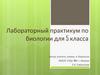 Лабораторный практикум по биологии для 5 класса