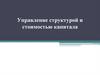 Управление структурой и стоимостью капитала