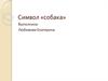 Символ «собака»