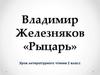 Владимир Железняков «Рыцарь». 2 класс