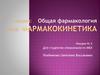 Общая фармакология. Фармакокинетика