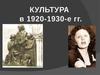 Культура в 1920 - 1930-е годы
