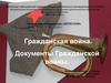 Гражданская война. Документы Гражданской войны