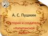 Повесть «Капитанская дочка», А.С. Пушкина