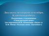 Подготовка к сочинению «Гимн русской зиме» (по картинам И.И. Шишкина «Зима» и К.Ф. Юона «Русская зима. Лигачёво»)