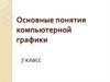 Компьютерная графика. Основные понятия