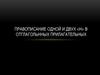 Правописание одной и двух «н» в отглагольнных прилагательных