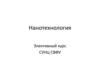 Нанотехнология. Общие сведения об РПД