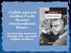 Судьба русского человека в годы Великой Отечественной войны, по рассказу М.А. Шолохова «Судьба человека»
