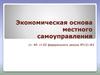Экономическая основа местного самоуправления. Правовое обеспечение МС