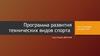 Программа развития технических видов спорта под эгидой ДОСААФ
