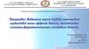 Қабынуға қарсы дәрілік заттардың қауіпсіздігі және эффект бағасы, тағайындау, клинико-фармакологиялық жағдайын