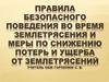 Правила безопасного поведения во время землетрясения, и меры по снижению потерь и ущерба от землетрясений