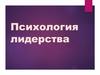 Психология лидерства
