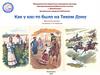Центральная городская библиотека. Виртуальная выставка. «Как у нас-то было на Тихом Дону»