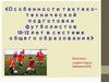 ВКР: Особенности тактико-технической подготовки футболистов 10-12 лет в системе общего образования