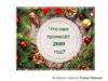 Что нам принесет 2019 год