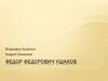 Федор Федорович Ушаков