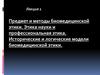Предмет и методы биомедицинской этики. Этика науки и профессиональная этика. Исторические модели биомедицинской этики