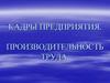 Кадры предприятия. Производительность труда