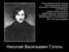 Николай Васильевич Гоголь. Жизнь и творчество