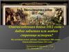 Отечественная война 1812 года – давно забытая или живая страница истории?