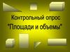 Площади и объемы. Контрольный вопрос