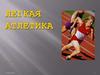 Легкая атлетика