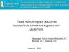 Емдік өсімдіктерден жасалған экстракттың химиялық құрамы мен қасиеттері