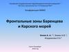 Фронтальные зоны Баренцева и Карского морей