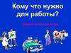 Кому что нужно для работы?