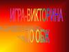 Викторина по ОБЖ