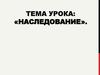 Наследственное право