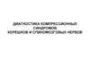 Диагностика компрессионных синдромов корешков и спиномозговых нервов