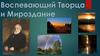 Воспевающий Творца и Мироздание. Иван Сергеевич Тургенев