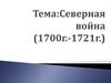 Северная война (1700 г.-1721 г.)