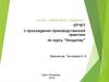 Приготовление бисквитного полуфабриката и изделий из него. Отчет о практике