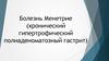 Болезнь Менетрие (хронический гипертрофический полиаденоматозный гастрит)