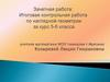 Контрольная работа по наглядной геометрии за курс 5-6 класса