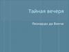 «Тайная вечеря» Леонардо да Винчи