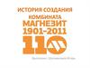 История создания комбината Магнезит