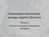 Система контроля и управления доступом. Лекция 5
