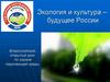 Экология и культура – будущее России. Всероссийский открытый урок по охране окружающей среды