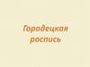Городецкая роспись. Элементы росписи