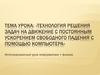 Технология решения задач на Движение с постоянным ускорением свободного падения с помощью компьютера