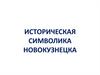 Историческая символика Новокузнецка