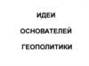 Идеи основателей геополитики
