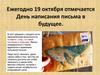 День написания письма в будущее