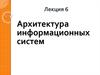 Архитектура информационных систем