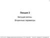 Бегущие волны. Вторичные параметры